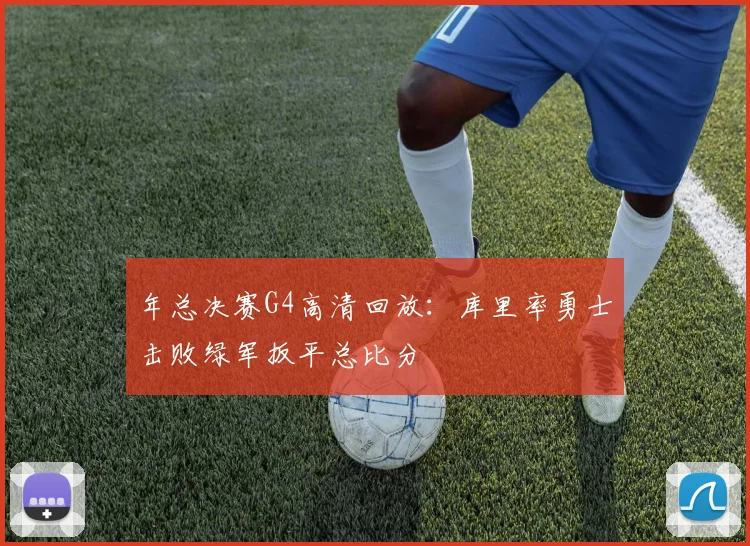 年总决赛G4高清回放：库里率勇士击败绿军扳平总比分