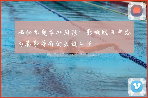 揭秘冬奥举办周期：影响城市申办与赛事筹备的关键年份