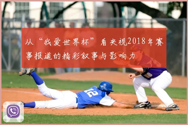 从“我爱世界杯”看央视2018年赛事报道的精彩叙事与影响力