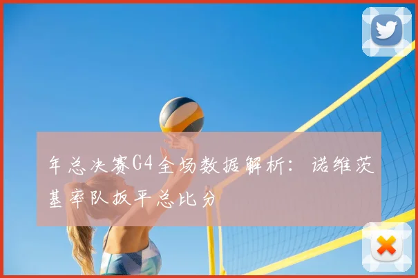 年总决赛G4全场数据解析：诺维茨基率队扳平总比分