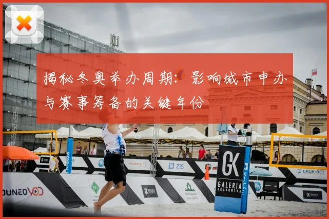 揭秘冬奥举办周期:影响城市申办与赛事筹备的关键年份